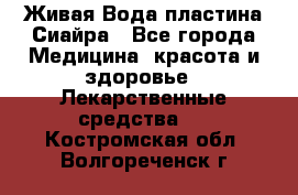 Живая Вода пластина Сиайра - Все города Медицина, красота и здоровье » Лекарственные средства   . Костромская обл.,Волгореченск г.